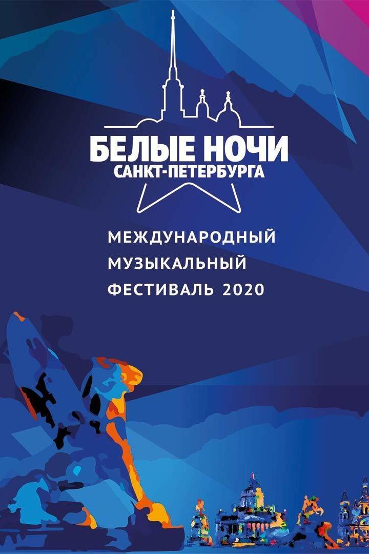 Белые ночи Санкт-Петербурга 2020 (belye-nochi-sankt-peterburga-2020) ТВ-шоу