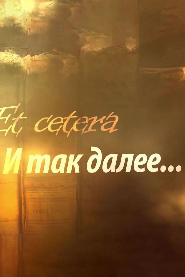 И так далее... (i-tak-dalee) Познавательное