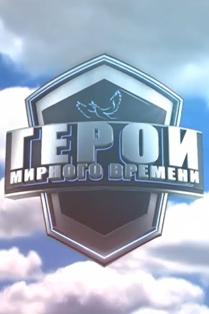 Герои мирного времени (geroi-mirnogo-vremeni) Документальный сериал