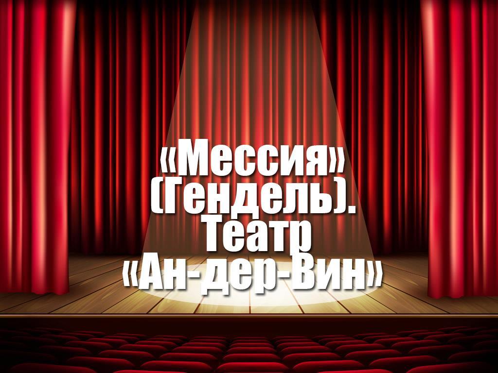 «Мессия» (Гендель). Театр «Ан-дер-Вин» (messija-gendel-teatr-an-der-vin) Музыка
