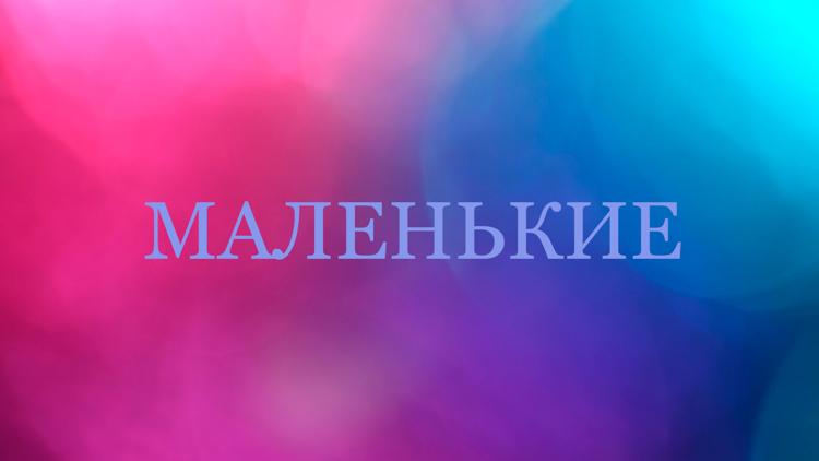 Постер Маленькие