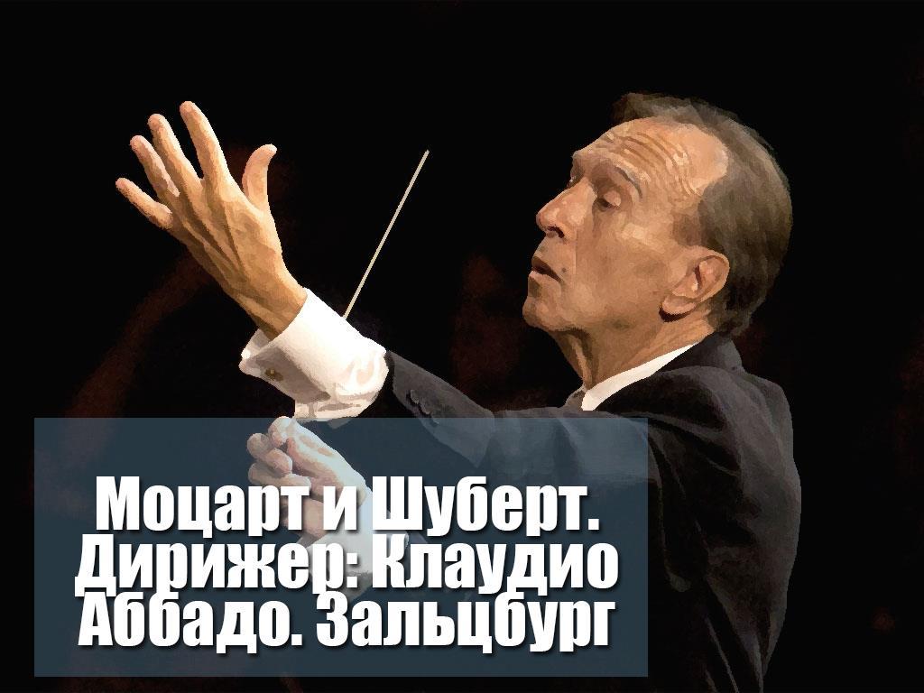Моцарт и Шуберт. Дирижёр: Клаудио Аббадо. Зальцбург (motsart-i-shubert-dirizher-klaudio-abbado-zaltsburg) Музыка