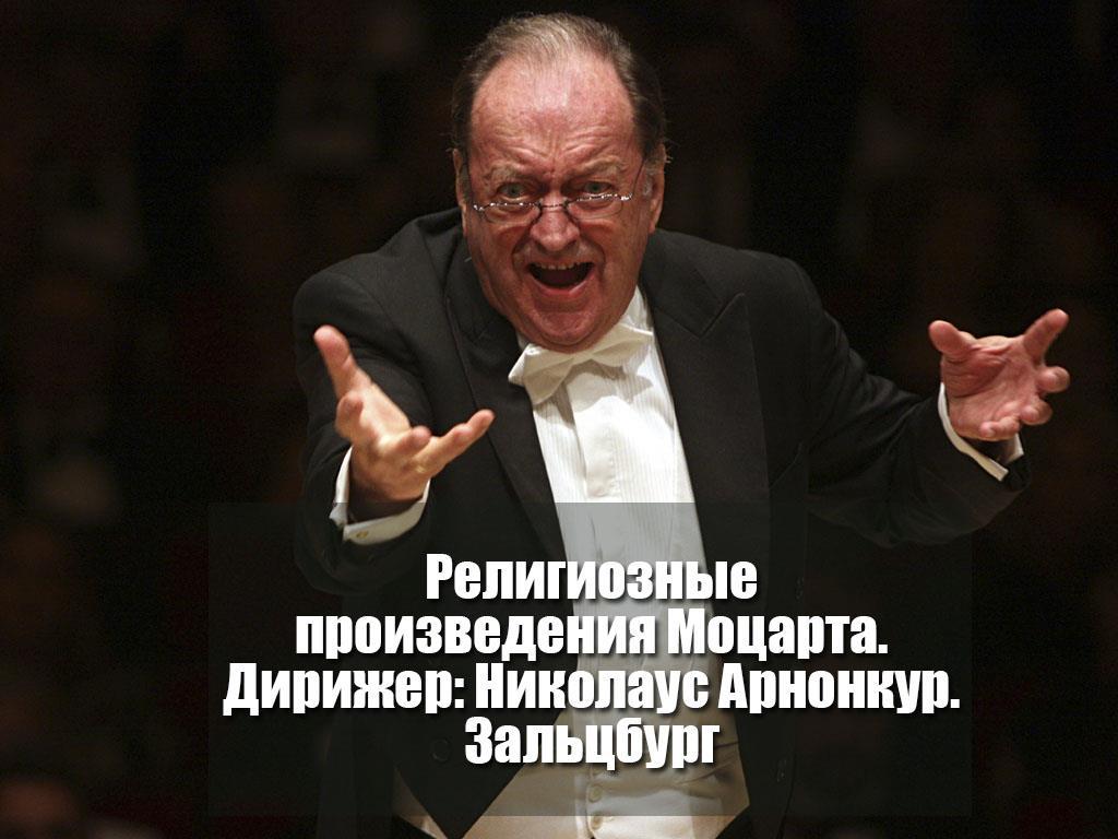 Религиозные произведения Моцарта. Дирижёр: Николаус Арнонкур. Зальцбург (religioznye-proizvedenija-motsarta-dirizher-nikolaus-arnonkur-zaltsburg) Музыка