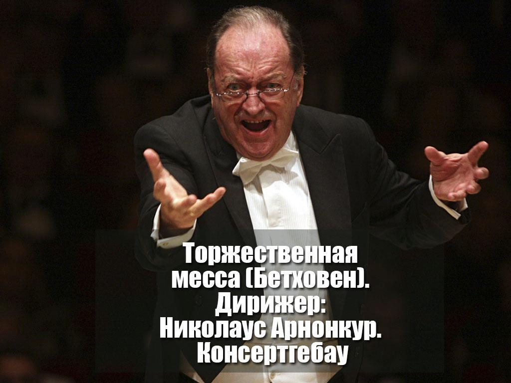 Торжественная месса (Бетховен). Дирижер: Николаус Арнонкур. Консертгебау (torzhestvennaja-messa-bethoven-dirizher-nikolaus-arnonkur-konsertgebau) Музыка