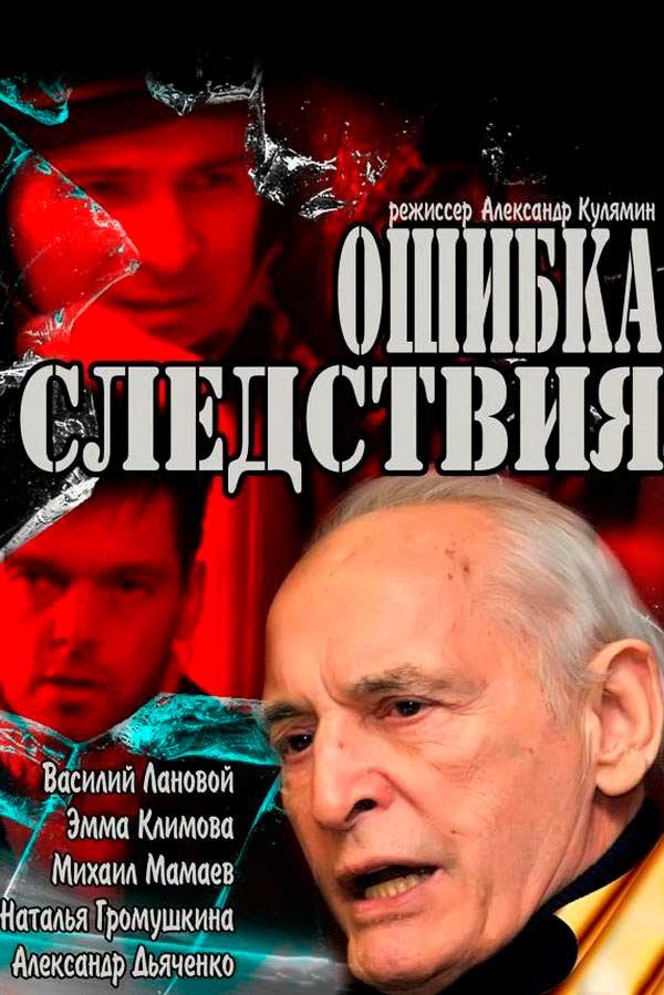 Ошибка следствия (oshibka-sledstvija) Фильм 2010