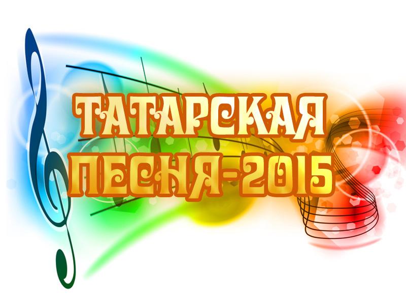 Татарская песня-2015 (tatarskaja-pesnja-2015) Музыка
