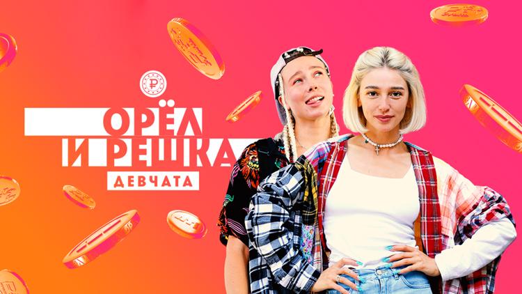 Постер Орёл и Решка. Девчата