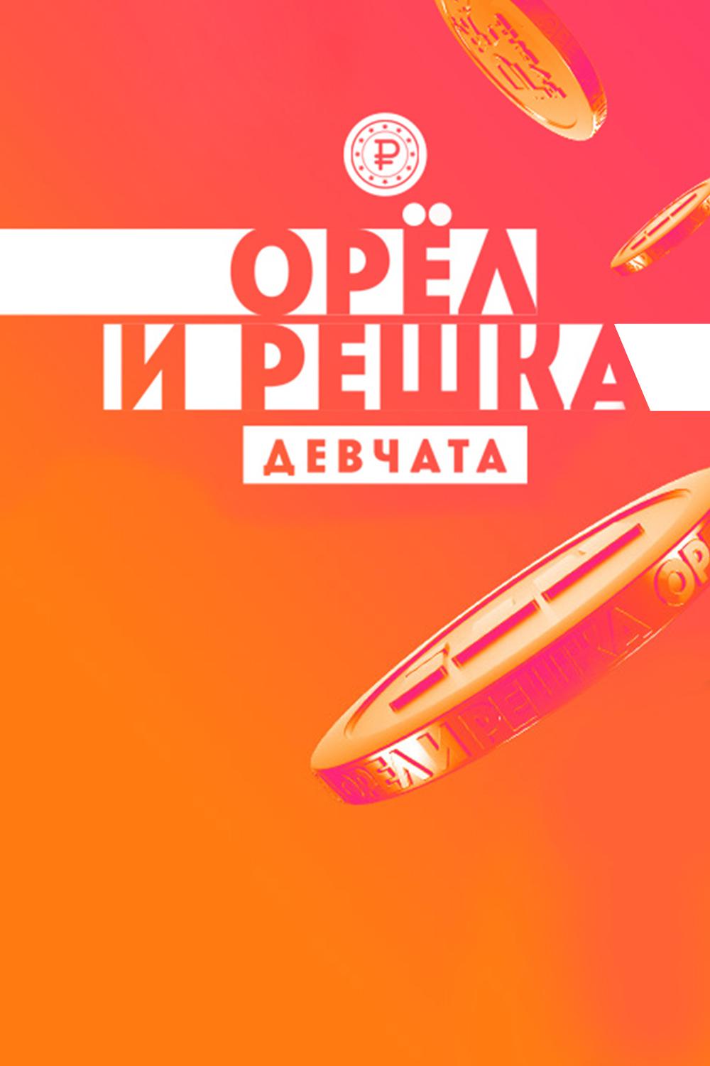 Орёл и Решка. Девчата (orel-i-reshka-devchata) Реалити-шоу
