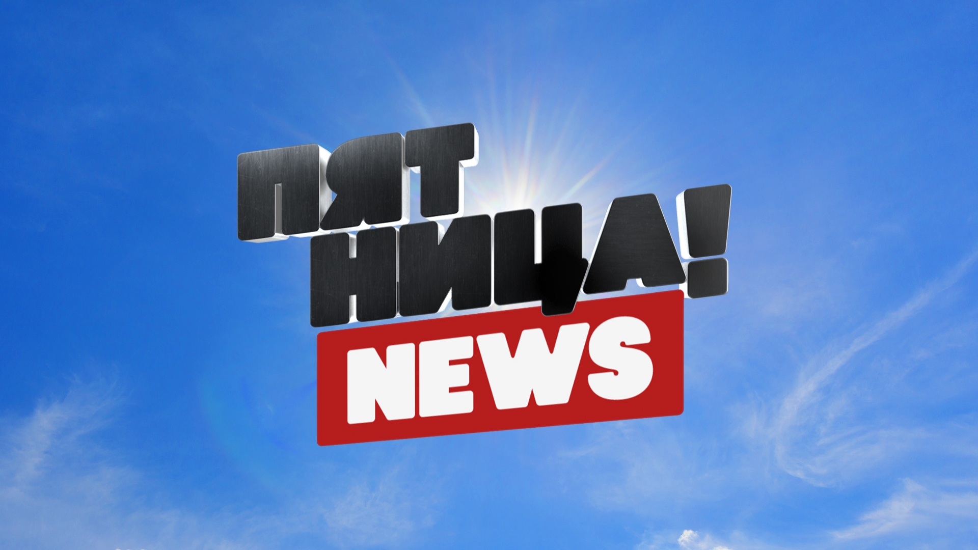 Пятница News (pjatnitsa-news) Новости