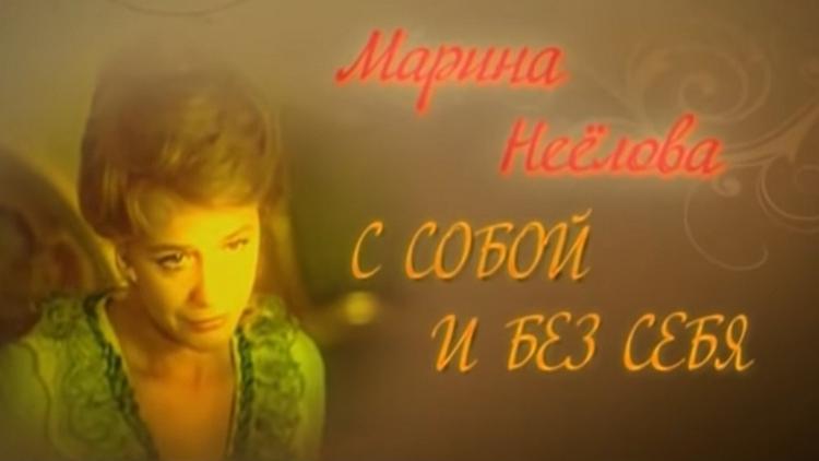 Постер Марина Неёлова. С собой и без себя