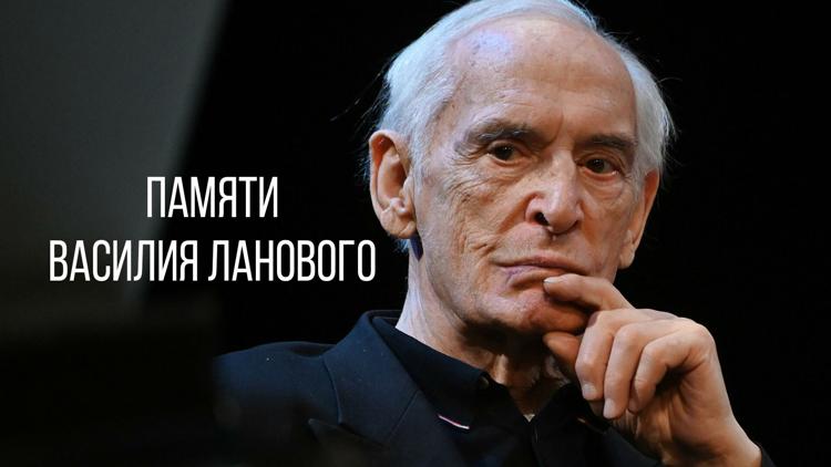 Постер Памяти Василия Ланового