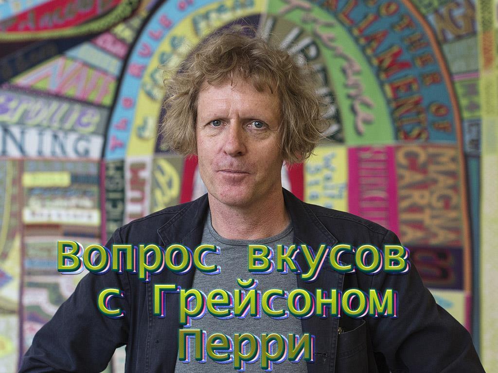 Вопрос вкусов с Грейсоном Перри (vopros-vkusov-s-grejsonom-perri) Документальный сериал