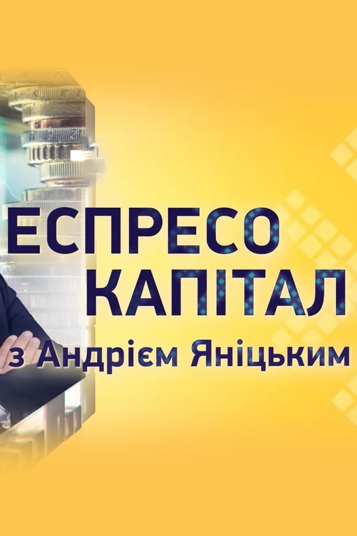 Еспресо: капитал (espreso-kapital) Познавательное