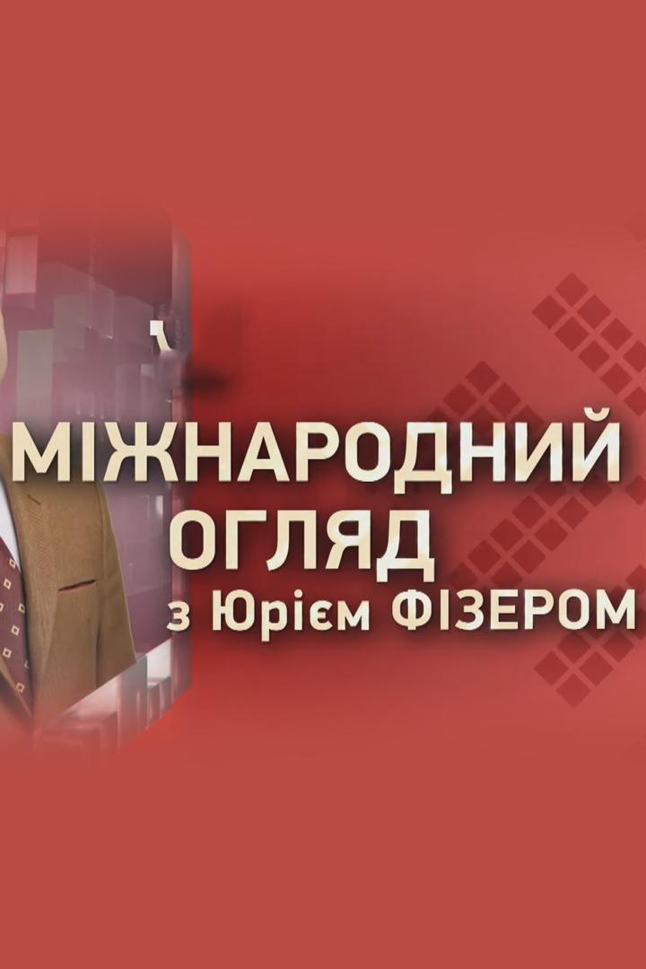 Международный обзор с Юрием Физером (mezhdunarodnyj-obzor-s-juriem-fizerom) Новости