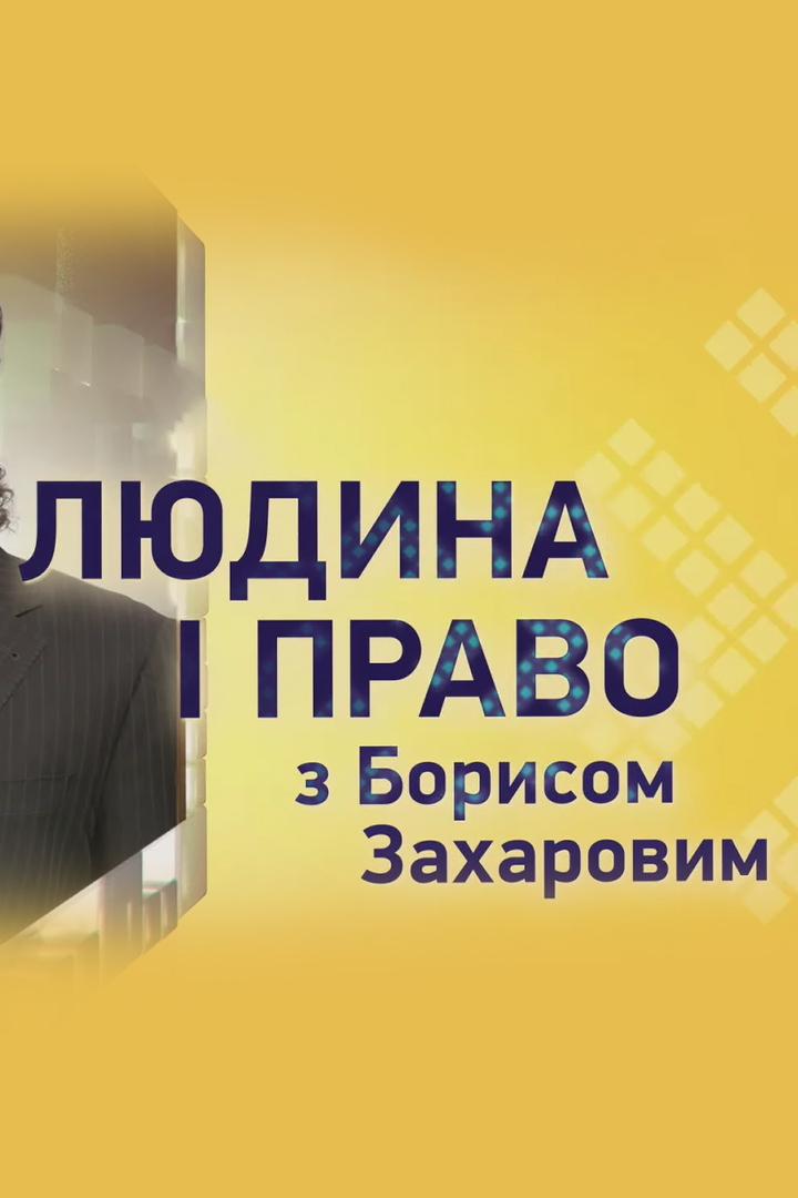 Человек и право (chelovek-i-pravo) Ток-шоу