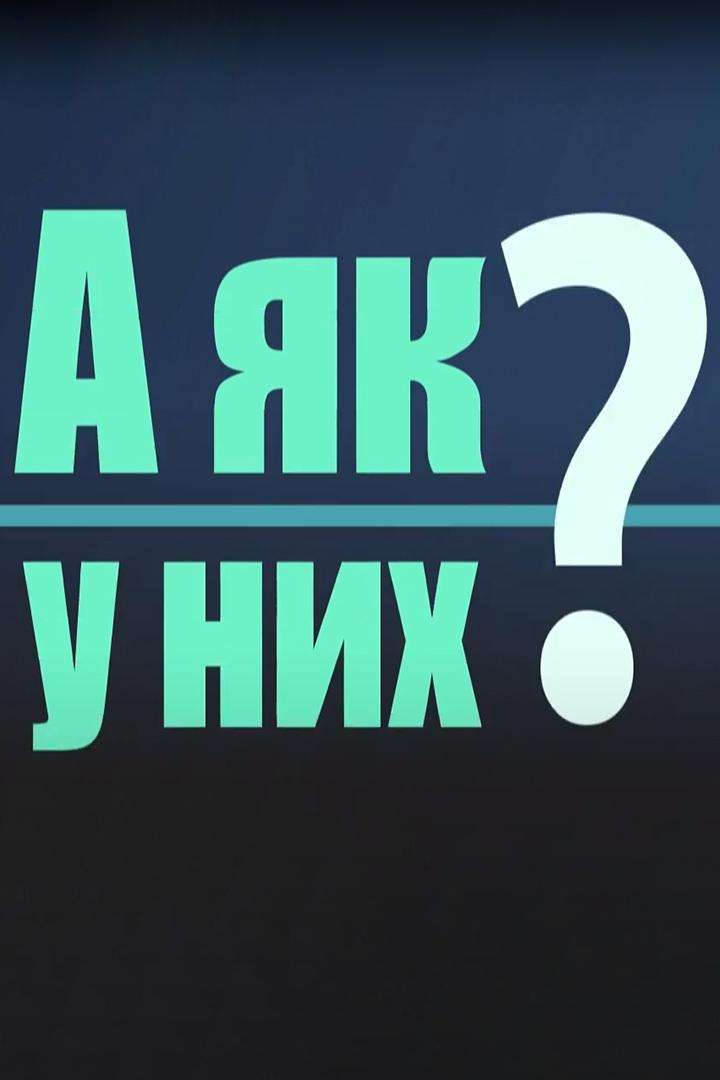 А як у них? (a-jak-u-nih) Ток-шоу