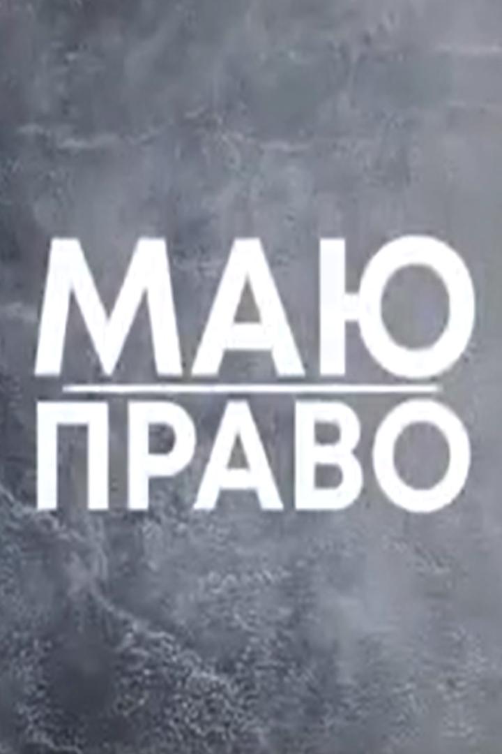 Маю право (maju-pravo) Познавательное