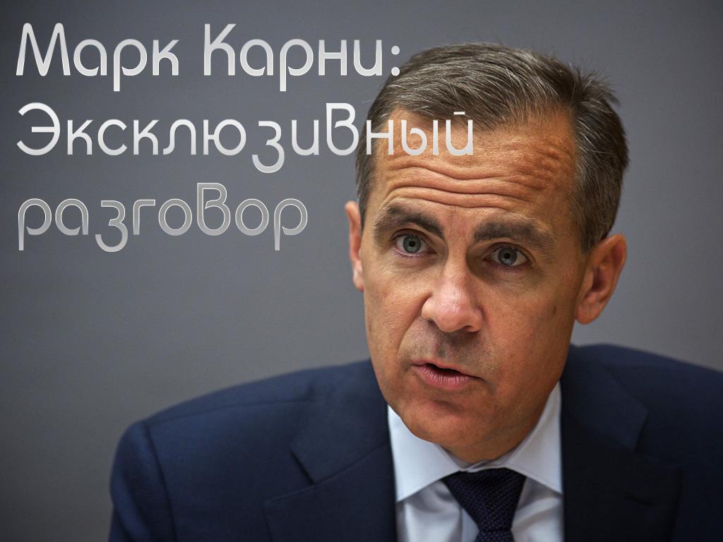 Марк Карни: Эксклюзивный разговор (mark-karni-ekskljuzivnyj-razgovor) Ток-шоу