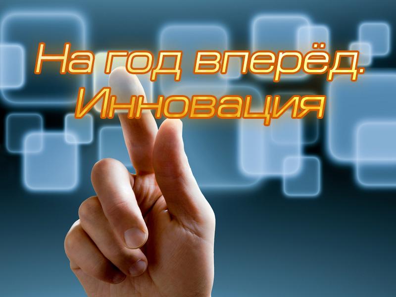 На год вперёд. Инновация (na-god-vpered-innovatsija) Документальный фильм