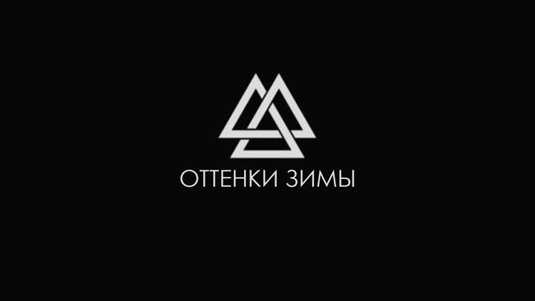 Постер Оттенки зимы