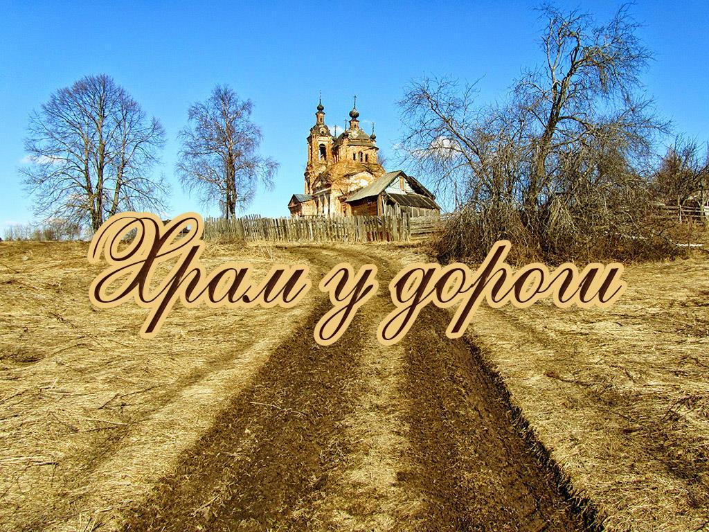 Храм у дороги (hram-u-dorogi) Документальный фильм