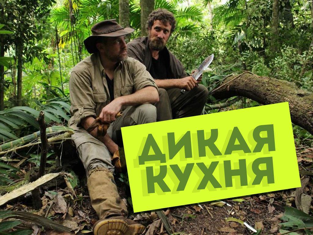 Дикая кухня (dikaja-kuhnja) Документальный сериал