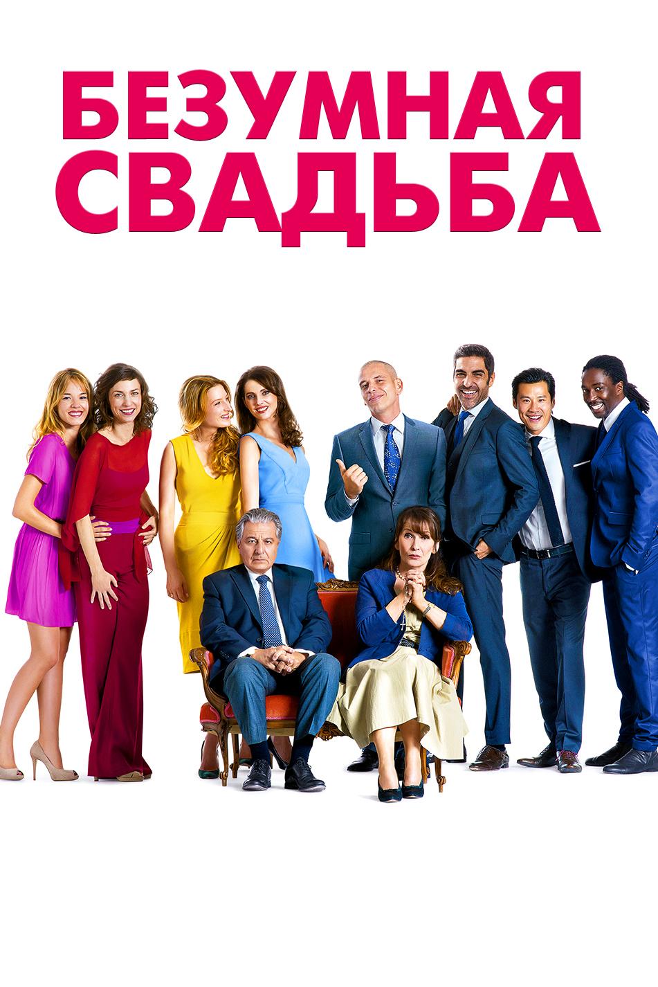 Безумная свадьба (bezumnaja-svadba) Фильм 2008