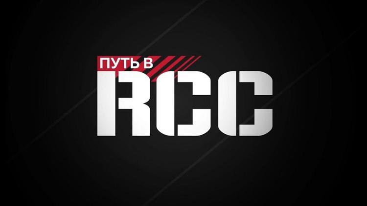 Постер Путь в RCC