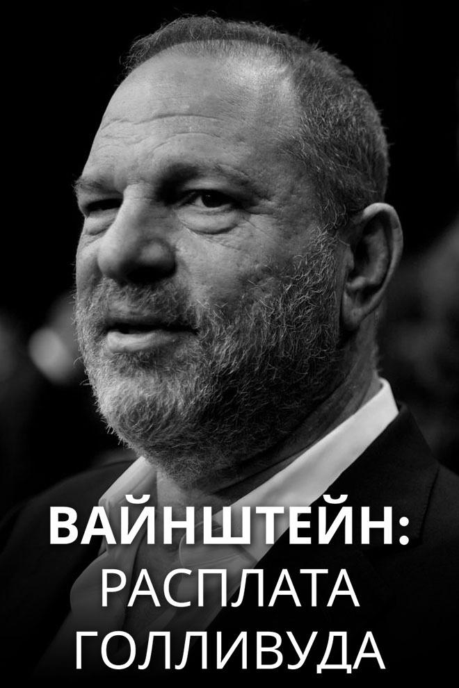 Вайнштейн: Расплата Голливуда (vajnshtejn-rasplata-gollivuda) Документальный фильм