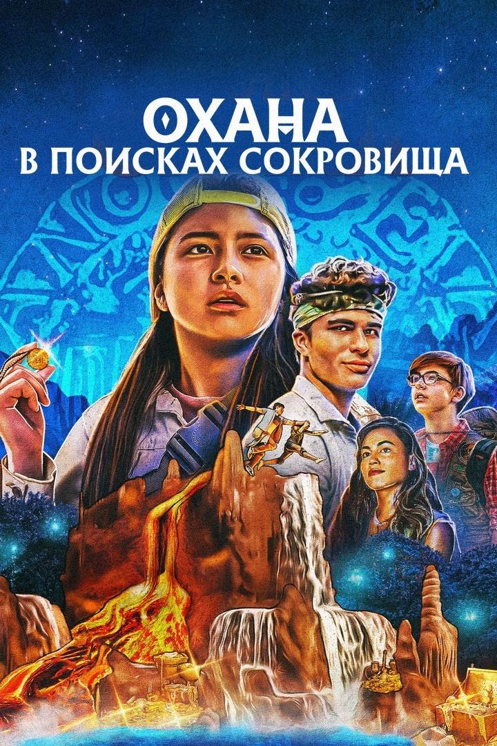 Охана: В поисках сокровища (ohana-v-poiskah-sokrovischa) Фильм 2021