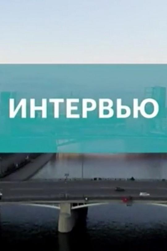 Интервью (intervju) Ток-шоу