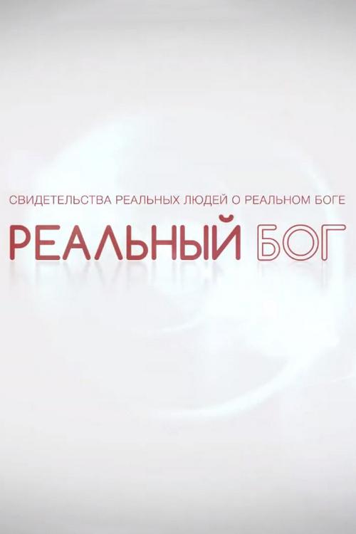 Реальный Бог (realnyj-bog) Познавательное