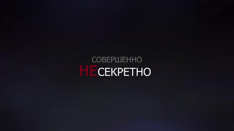 Постер Совершенно НЕ секретно