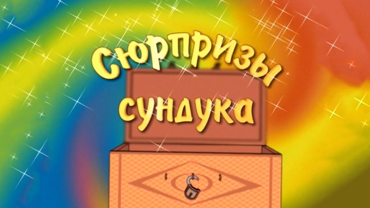 Сюрпризы сундука (sjurprizy-sunduka) Досуг, хобби