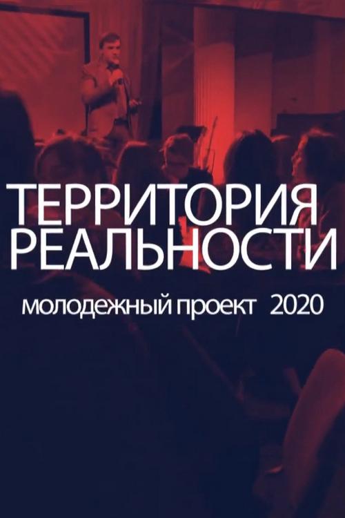 Территория реальности (territorija-realnosti) Познавательное