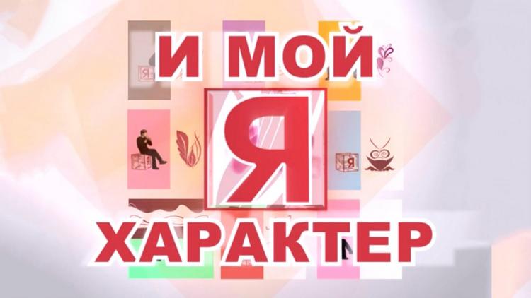 Постер Я и мой характер