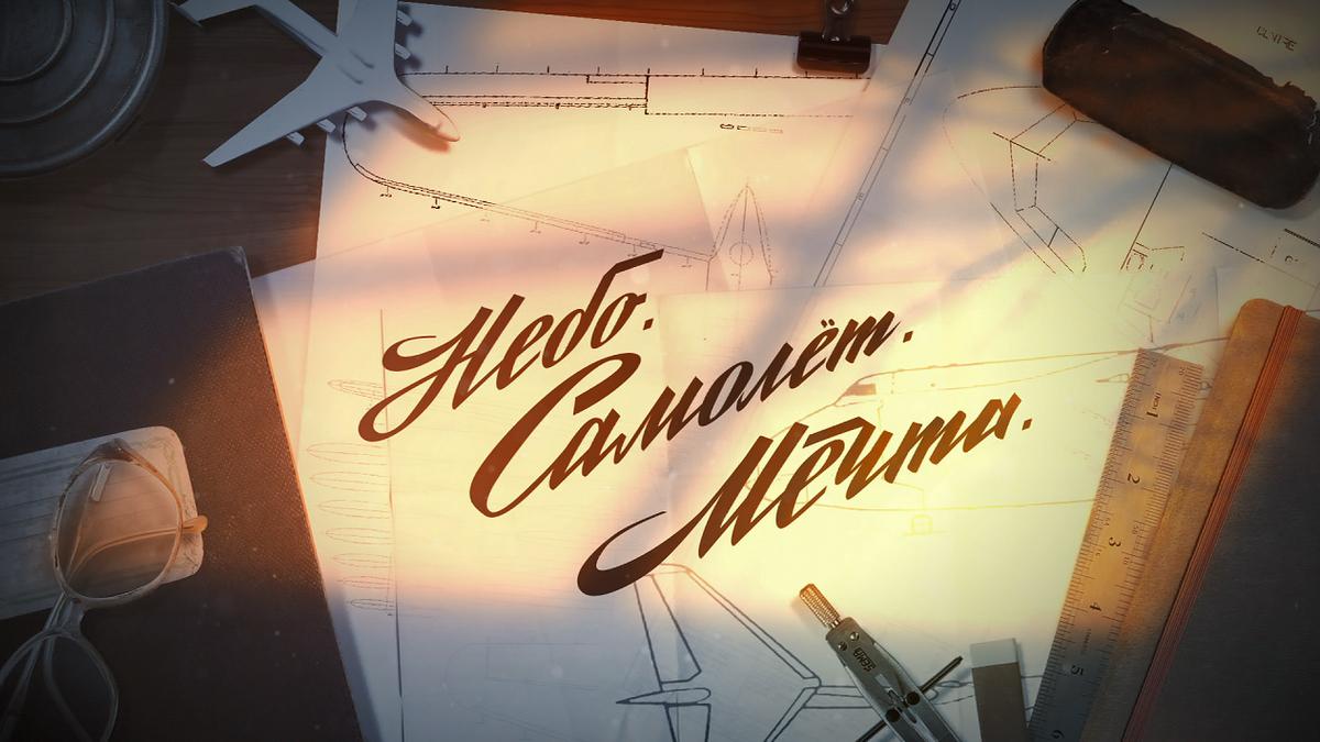 Небо. Самолет. Мечта (nebo-samolet-mechta) Документальный фильм