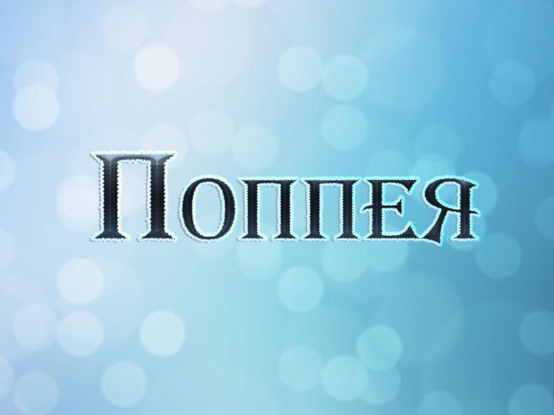 Поппея (poppeja) Музыка