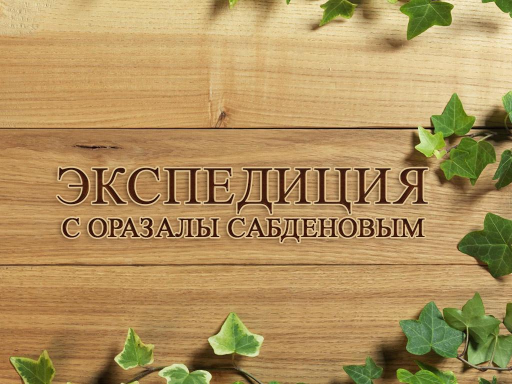 Экспедиция с Оразалы Сабденовым (ekspeditsija-s-orazaly-sabdenovym) Документальный фильм