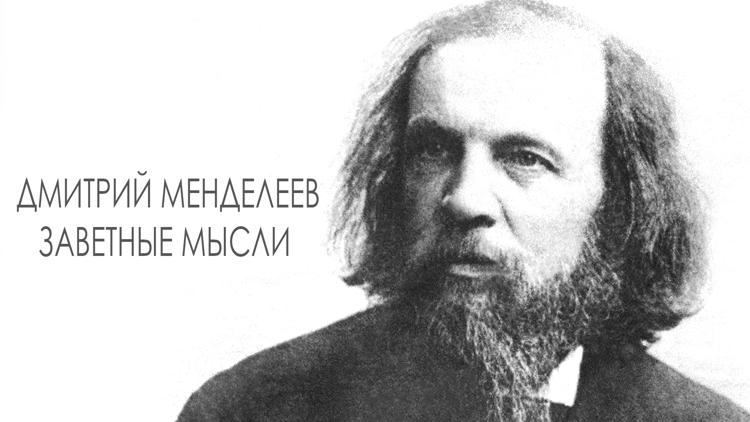 Постер Дмитрий Менделеев. Заветные мысли