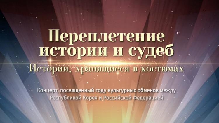 Постер Переплетение истории и судеб. Истории, хранящиеся в костюмах