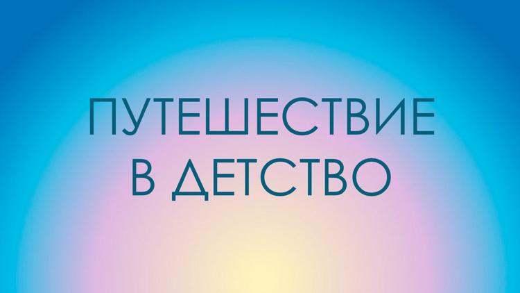 Постер Путешествие в детство