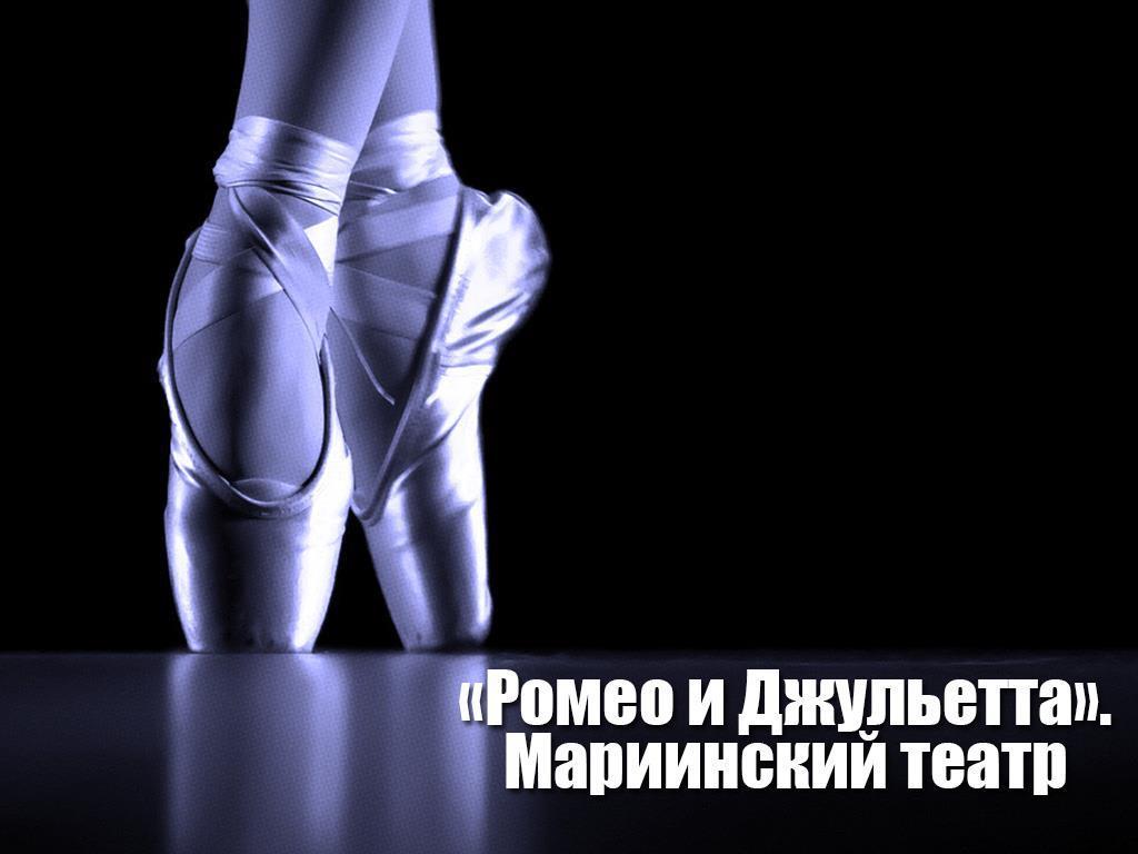 «Ромео и Джульетта». Мариинский театр (romeo-i-dzhuletta-mariinskij-teatr) Балет