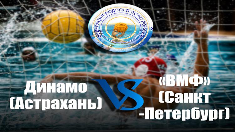 Постер Водное поло. Чемпионат России среди мужских команд. 5-й тур. «Динамо» (Астрахань)-«ВМФ» (Санкт-Петербург)