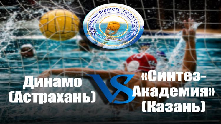 Постер Водное поло. Чемпионат России среди мужских команд. 5-й тур. «Динамо» (Астрахань)-«Синтез-Академия» (Казань)