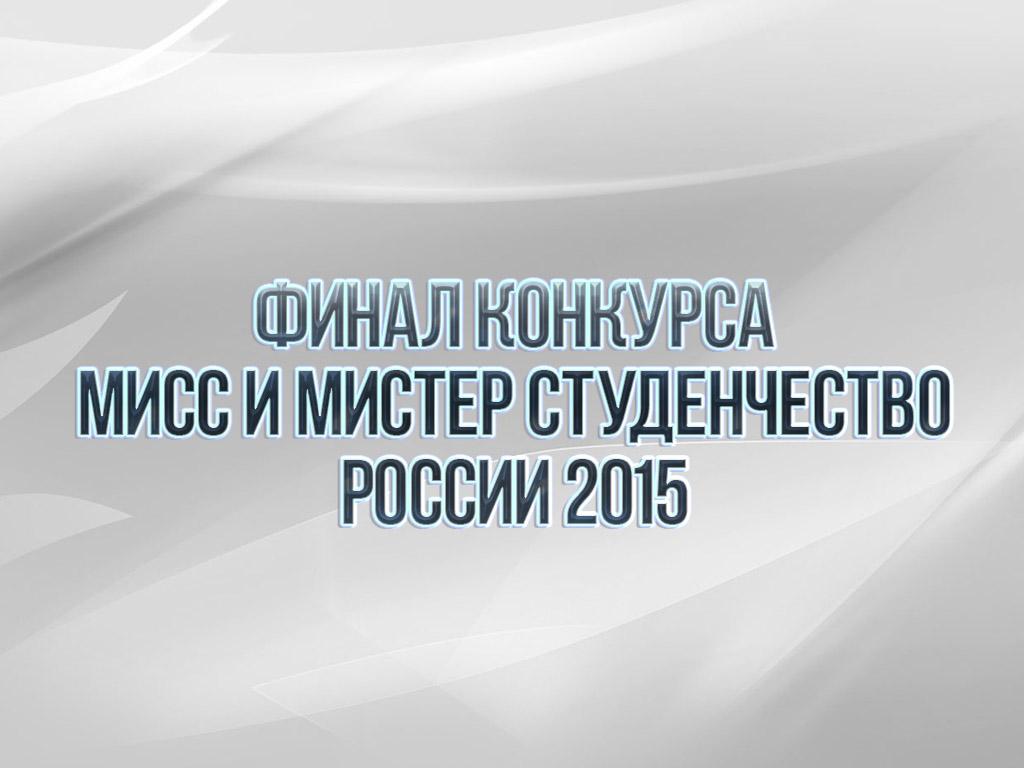 Финал конкурса «Мисс и Мистер Студенчество России-2015» (final-konkursa-miss-i-mister-studenchestvo-rossii-2015) Досуг, хобби
