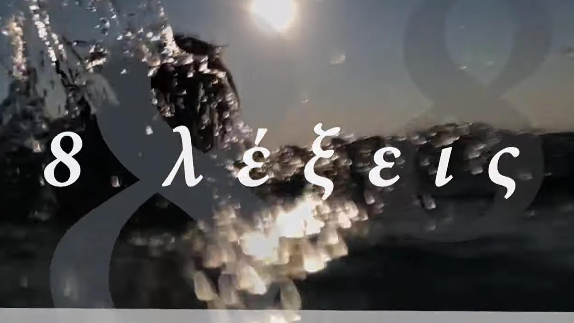8 Λέξεις (8) Сериал 2019