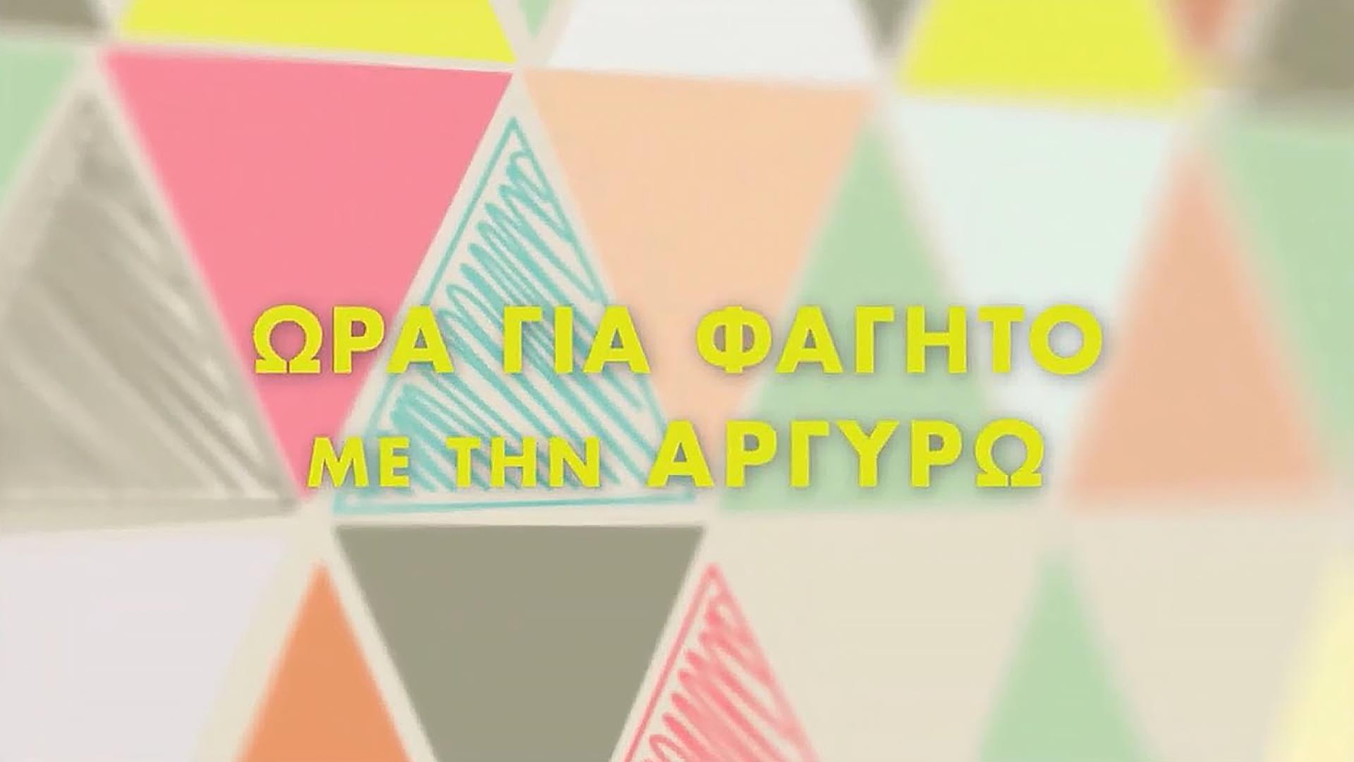 Ώρα Για Φαγητό με την Αργυρώ ТВ-шоу