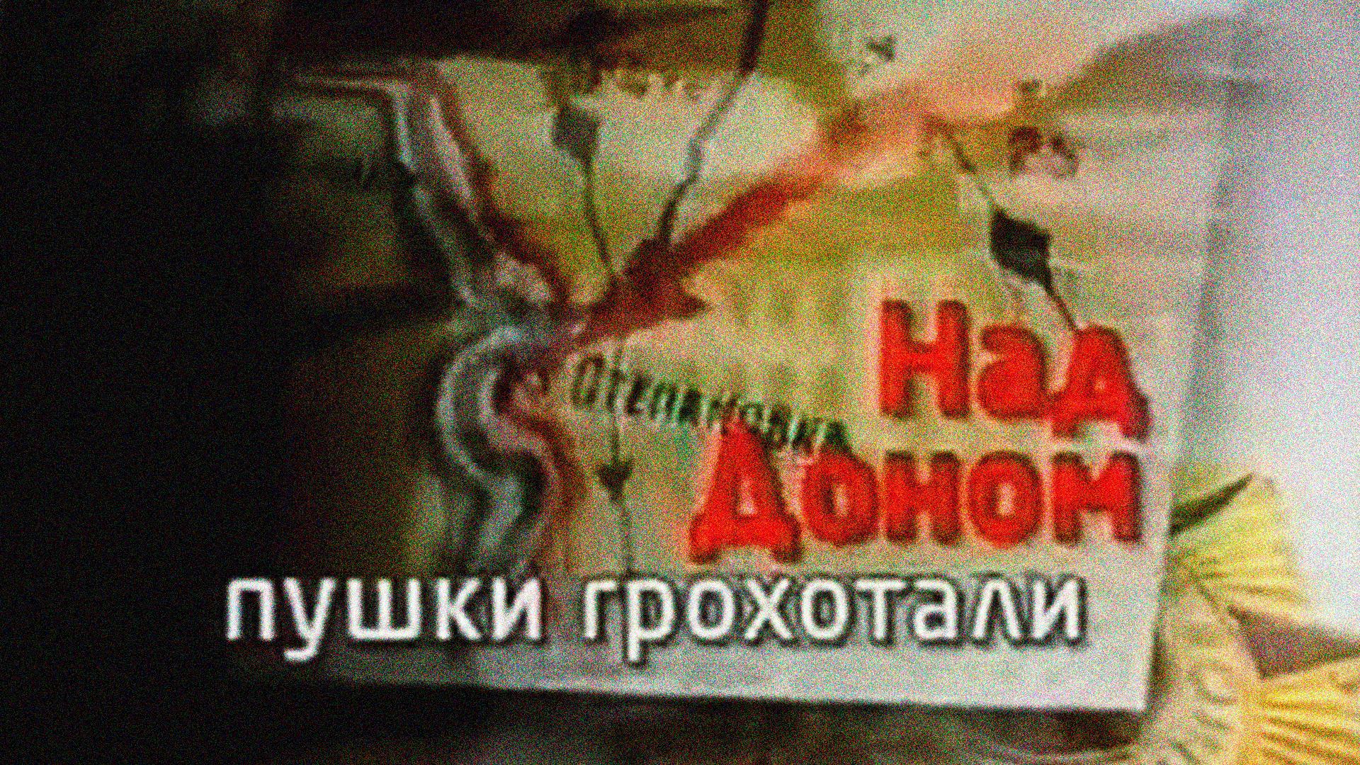 Над Доном пушки грохотали (nad-donom-pushki-grohotali) Документальный фильм