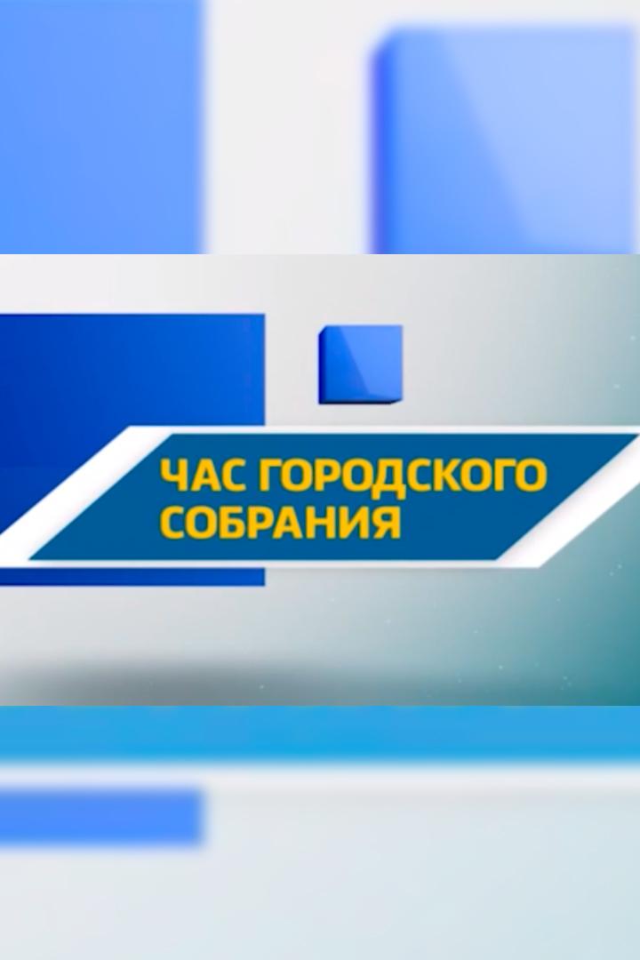 Час городского Собрания (chas-gorodskogo-sobranija) Новости